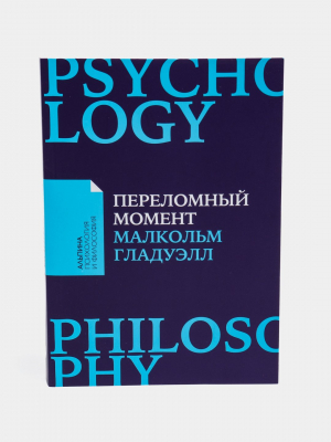 Переломный момент: Как незначительные изменения приводят к глобальным переменам + Покетсерия