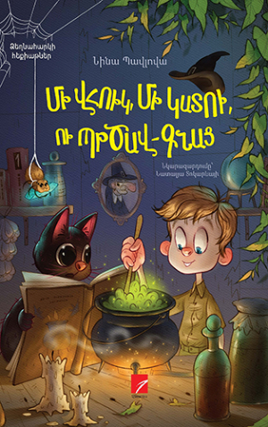 Մի վհուկ, մի կատու, ու պրծավ գնաց