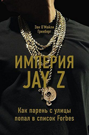 Империя Jay Z