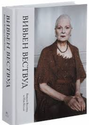 Вивьен Вествуд