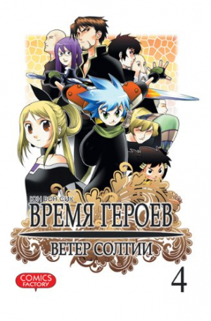 Время героев. Ветер Солтии. Том 4