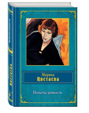 Попытка ревности