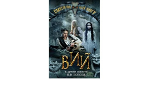 Вий и другие повести