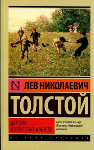 Детство. Отрочество. Юность