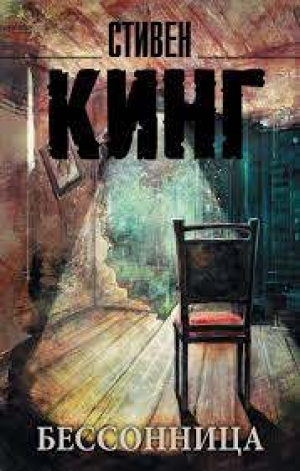 Бессонница