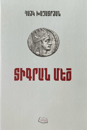 Տիգրան Մեծ