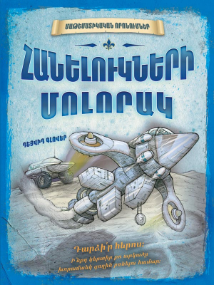 Հանելուկների մոլորակ