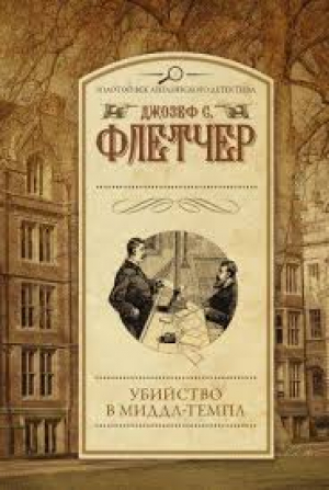 Убийство в Миддл-Темпл