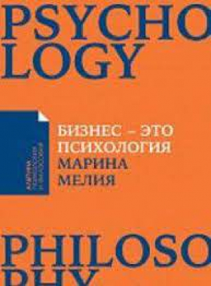 Бизнес - это психология. Психологические координаты жизни современного делового человека