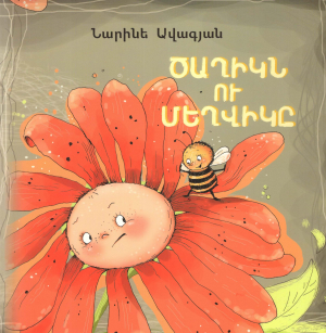 Ծաղիկն ու մեղվիկը