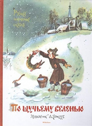 Русские народные сказки. По щучьему веленью