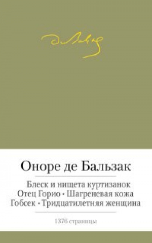 Отец Горио. Блеск и нищета куртизанок. Шагреневая кожа. Гобсек. Тридцатилетняя женщина