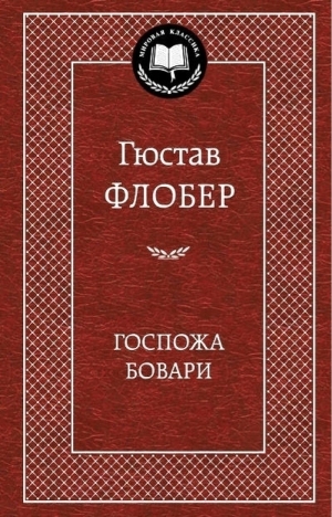 Госпожа Бовара