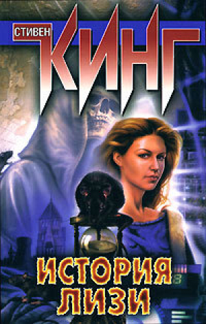 История Лизи