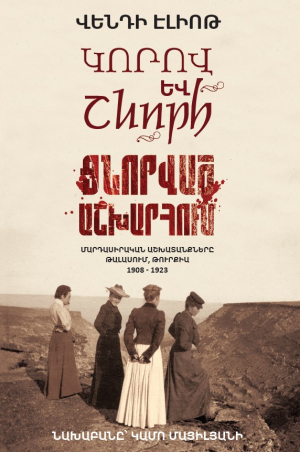 Կորով և շնորհ ցնորված աշխարհում