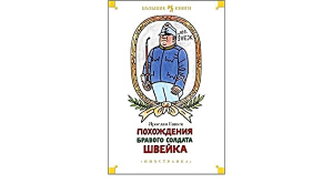 Похождения бравого солдата Швейка