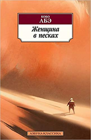 Женщина в песках