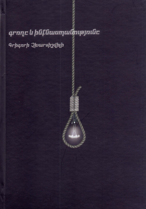 Գրողը և ինքնասպանությունը