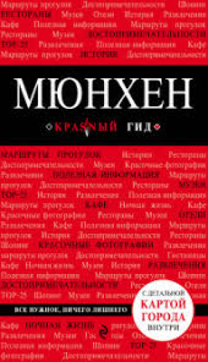 Мюнхен
