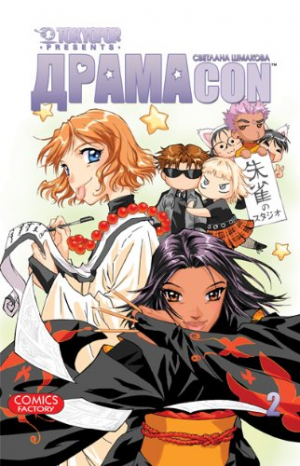 Драмакон. Том 2