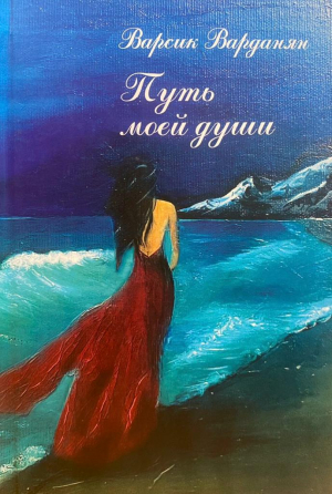 Путь моей души