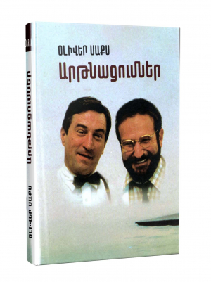 Արթնացումներ