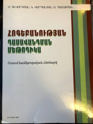 Հոգեբանության դասավանդման մեթոդիկա