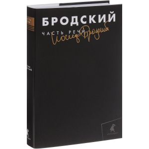 Бродский. Том 3. Часть речи