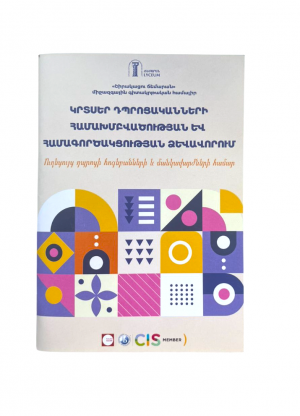 Կրտսեր դպրոցականների համախմբվածության և համագործակցության ձևավորում
