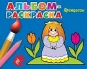 Альбом-раскраска. Принцессы