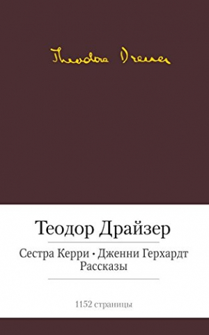 Малая библиотека шедевров. Теодор Драйзер
