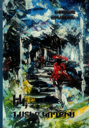 Եկ, նստիր կողքիս