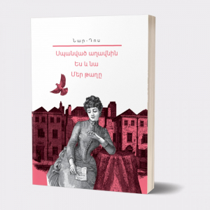 Իմ գրադարանը. Նար-Դոս