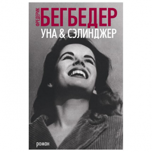 Уна & Сэлинджер