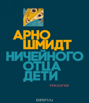 Шмидт А. Ничейного отца дети