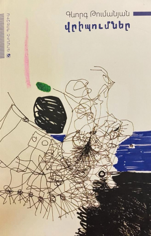 Վրիպումներ