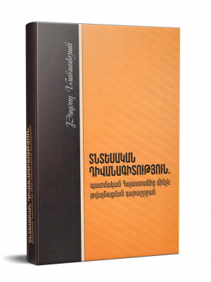 Տնտեսական դիվանագիտություն․ պատմական Հայաստանից մինչև թվայնացման դարաշրջան