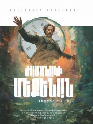 Ժամանակի մեքենան