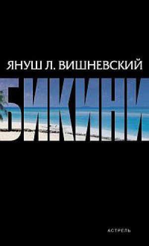 Бикини