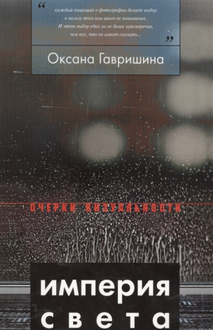 Империя света