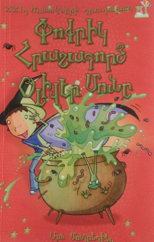 Փոքրիկ հրաշագործ Օլիվեր Մունը