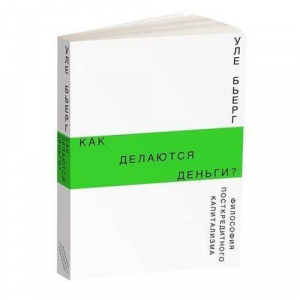 Как делаются деньги? Философия посткредитного капитализма