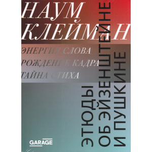 Этюды об Эйзенштейне и Пушкине