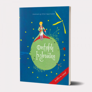 Փոքրիկ իշխան - կոշտ կազմ