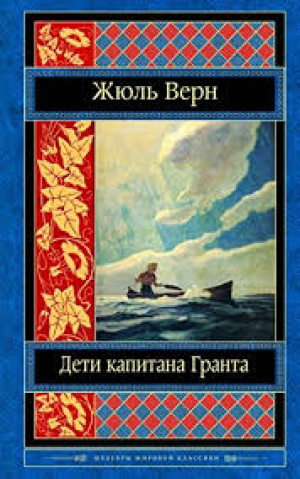 Дети Капитана Гранта