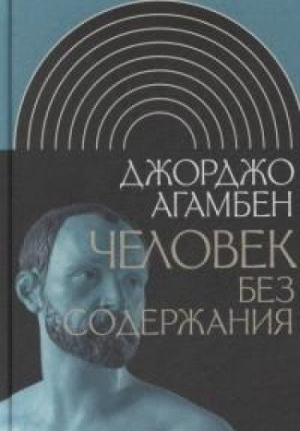 Человек без содержания