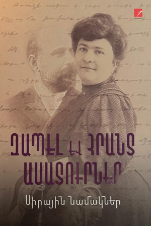 Սիրային նամակներ: Զապէլ և Հրանտ Ասատուրներ