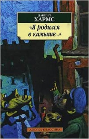 Я родился в камыше...