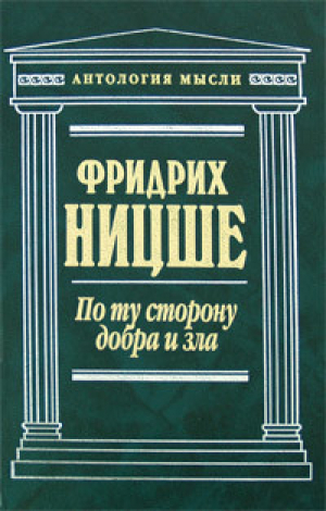 По ту сторону добра и зла
