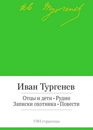 Малая библиотека шедевров: Отцы и дети, Рудин, Записки охотника, повести